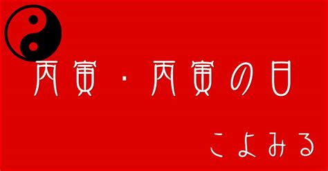 丙寅日|丙寅・丙寅の日・丙寅の年について 